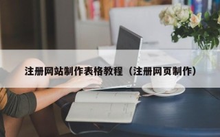 延边注册网站制作表格教程（注册网页制作）