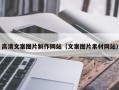 延边高清文案图片制作网站（文案图片素材网站）
