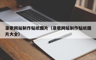 延边录歌网站制作贴纸图片（录歌网站制作贴纸图片大全）