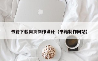 延边书籍下载网页制作设计（书籍制作网站）