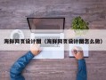 延边海鲜网页设计图（海鲜网页设计图怎么做）
