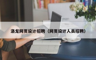 延边洛龙网页设计招聘（网页设计人员招聘）
