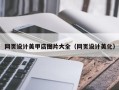 延边网页设计美甲店图片大全（网页设计美化）