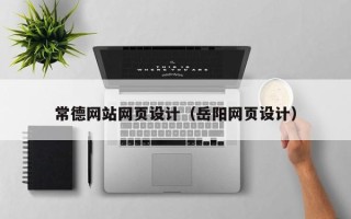 延边常德网站网页设计（岳阳网页设计）