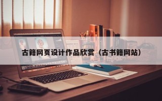 延边古籍网页设计作品欣赏（古书籍网站）