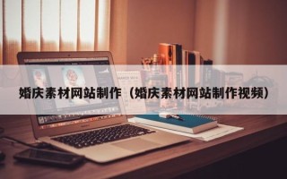 延边婚庆素材网站制作（婚庆素材网站制作视频）