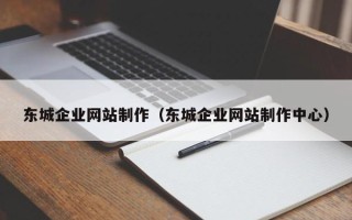 延边东城企业网站制作（东城企业网站制作中心）