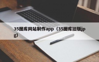 延边35图库网站制作app（35图库旧版jpg）