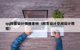 延边qq网页设计模板素材（网页设计空间设计教程）