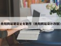 延边岳阳网站建设论文制作（岳阳网站设计改版）