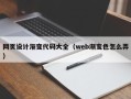 延边网页设计渐变代码大全（web渐变色怎么弄）