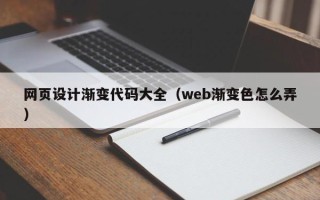 延边网页设计渐变代码大全（web渐变色怎么弄）