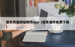 延边德育教案网站制作app（德育课件免费下载）