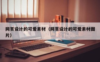 延边网页设计的可爱素材（网页设计的可爱素材图片）