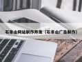 延边石景山网站制作开发（石景山广告制作）