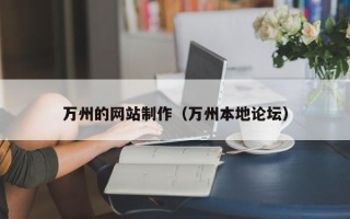 延边万州的网站制作（万州本地论坛）