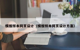 延边模板样本网页设计（模板样本网页设计方案）