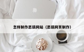 延边怎样制作恶搞网站（恶搞网页制作）