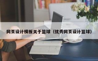 延边网页设计模板关于篮球（优秀网页设计篮球）