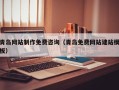 延边青岛网站制作免费咨询（青岛免费网站建站模板）