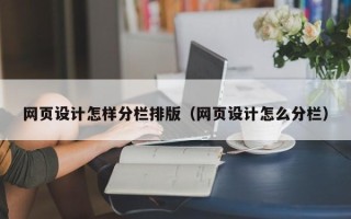 延边网页设计怎样分栏排版（网页设计怎么分栏）
