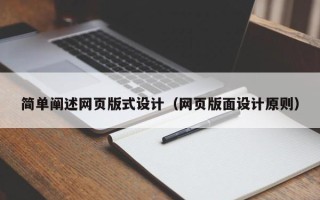 延边简单阐述网页版式设计（网页版面设计原则）
