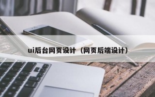 延边ui后台网页设计（网页后端设计）