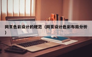 延边网页色彩设计的规范（网页设计色彩布局分析）