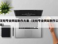 延边沈阳专业网站制作方案（沈阳专业网站制作公司）