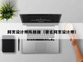 延边网页设计师陈丽丽（著名网页设计师）