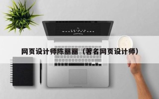 延边网页设计师陈丽丽（著名网页设计师）