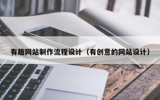 延边有趣网站制作流程设计（有创意的网站设计）
