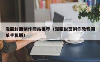 延边漫画封面制作网站推荐（漫画封面制作教程简单手机版）