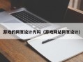延边游戏的网页设计代码（游戏网站网页设计）